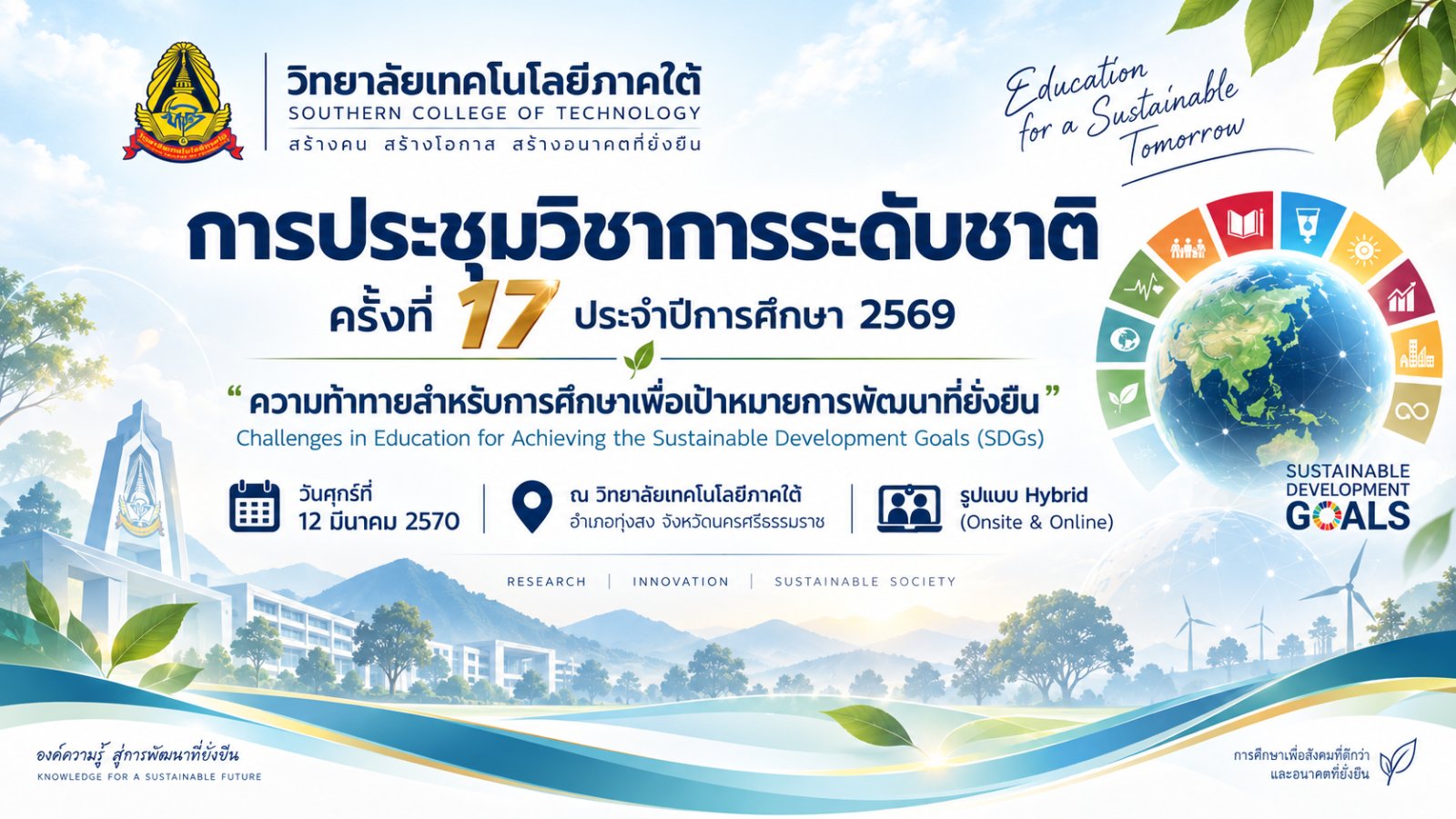 โปสเตอร์ประชาสัมพันธ์ การประชุมวิชาการระดับชาติ ครั้งที่ 17 ประจำปีการศึกษา 2569